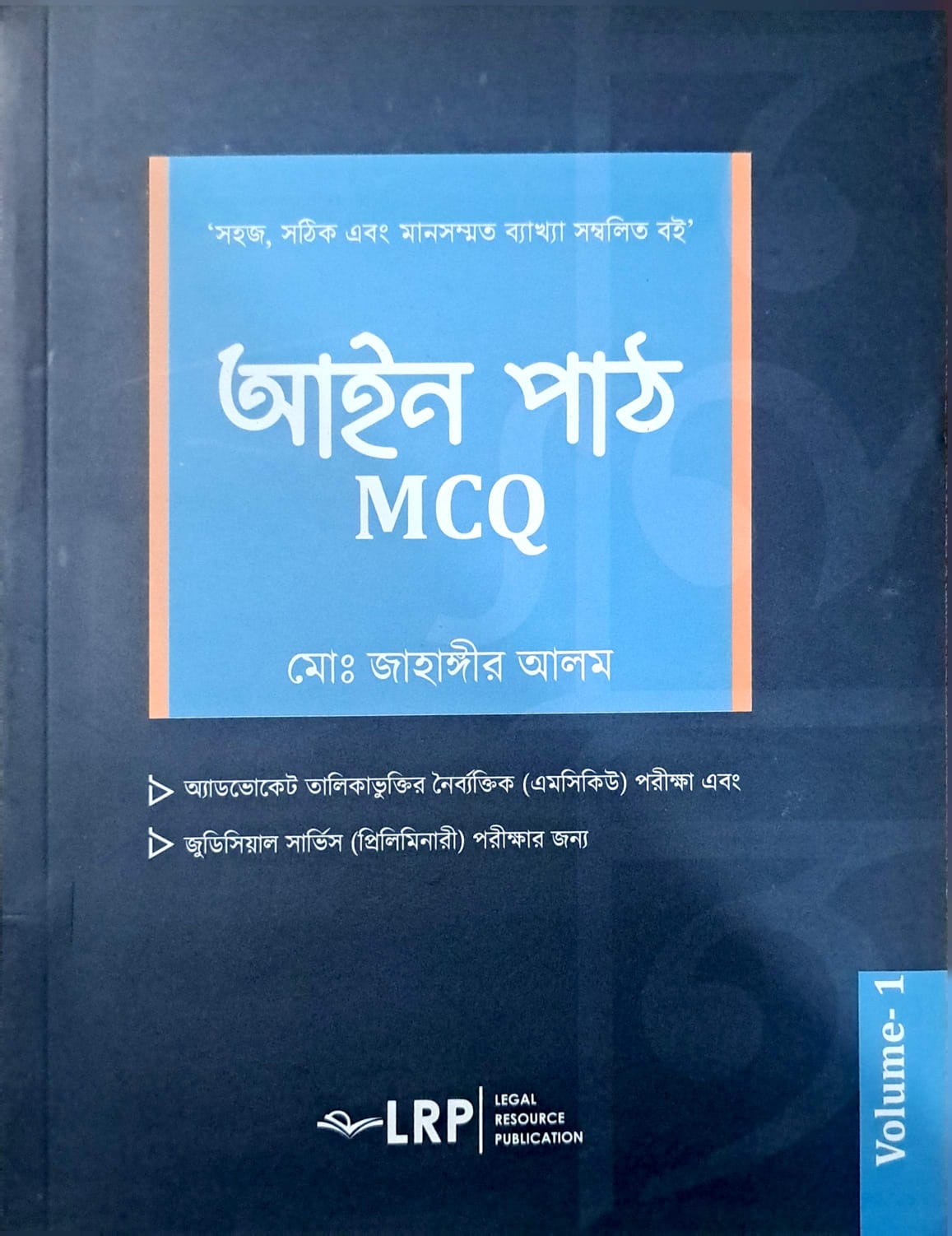 আইন পাঠ MCQ